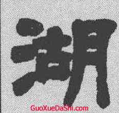 湖,鄧石如 ,書法字典
